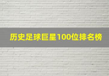 历史足球巨星100位排名榜