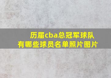 历届cba总冠军球队有哪些球员名单照片图片