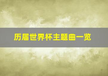 历届世界杯主题曲一览