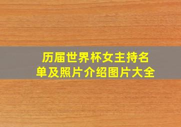 历届世界杯女主持名单及照片介绍图片大全