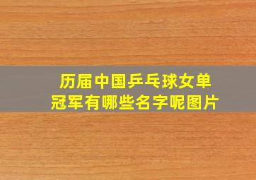 历届中国乒乓球女单冠军有哪些名字呢图片