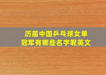 历届中国乒乓球女单冠军有哪些名字呢英文