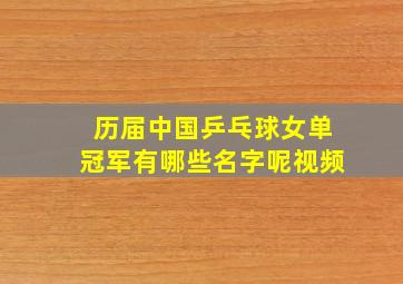 历届中国乒乓球女单冠军有哪些名字呢视频