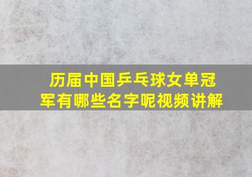 历届中国乒乓球女单冠军有哪些名字呢视频讲解