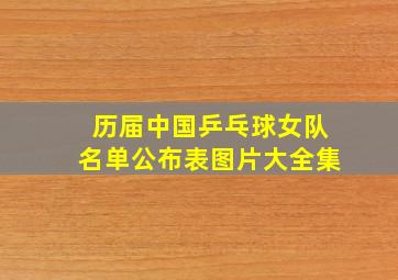 历届中国乒乓球女队名单公布表图片大全集