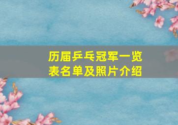 历届乒乓冠军一览表名单及照片介绍