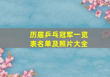 历届乒乓冠军一览表名单及照片大全