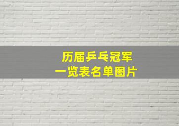 历届乒乓冠军一览表名单图片