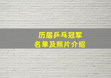 历届乒乓冠军名单及照片介绍