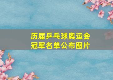 历届乒乓球奥运会冠军名单公布图片