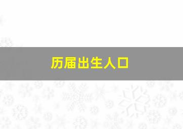 历届出生人口