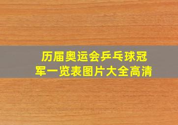 历届奥运会乒乓球冠军一览表图片大全高清