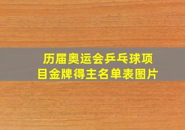 历届奥运会乒乓球项目金牌得主名单表图片