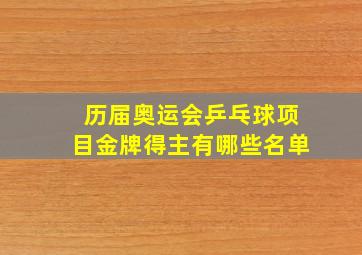 历届奥运会乒乓球项目金牌得主有哪些名单