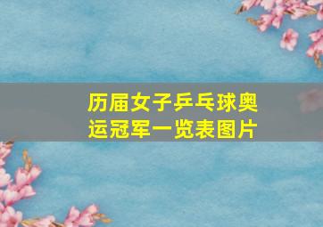 历届女子乒乓球奥运冠军一览表图片