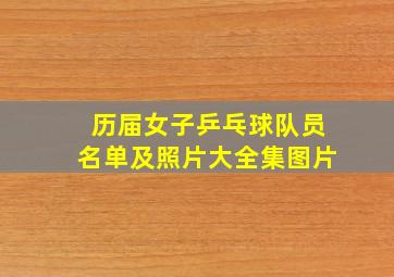 历届女子乒乓球队员名单及照片大全集图片