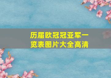 历届欧冠冠亚军一览表图片大全高清