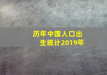 历年中国人口出生统计2019年