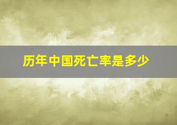 历年中国死亡率是多少