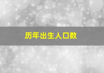 历年出生人口数