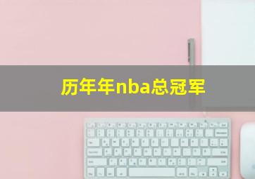 历年年nba总冠军