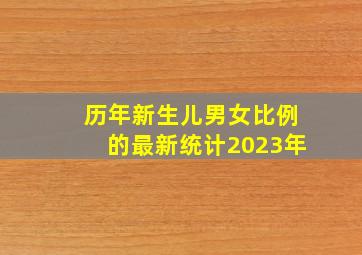 历年新生儿男女比例的最新统计2023年