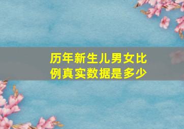 历年新生儿男女比例真实数据是多少