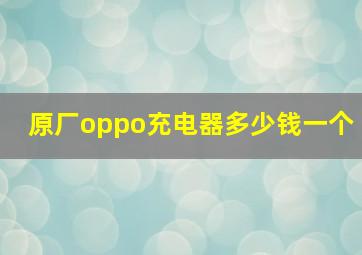 原厂oppo充电器多少钱一个