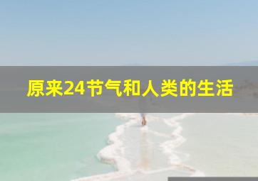 原来24节气和人类的生活