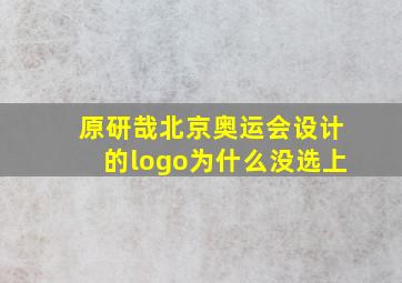 原研哉北京奥运会设计的logo为什么没选上