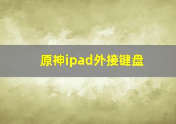 原神ipad外接键盘