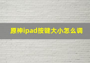 原神ipad按键大小怎么调