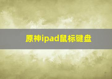 原神ipad鼠标键盘