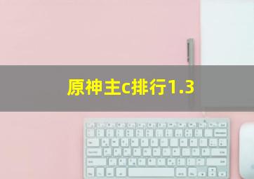 原神主c排行1.3