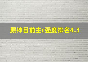 原神目前主c强度排名4.3