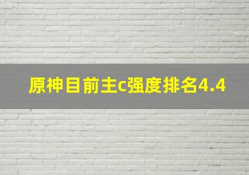 原神目前主c强度排名4.4