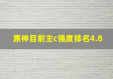 原神目前主c强度排名4.8