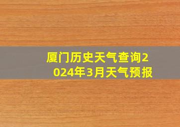 厦门历史天气查询2024年3月天气预报