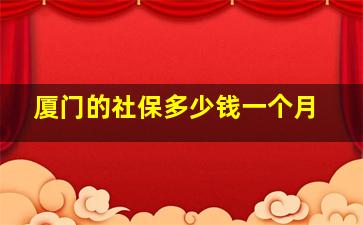 厦门的社保多少钱一个月