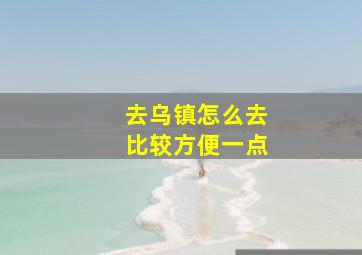 去乌镇怎么去比较方便一点