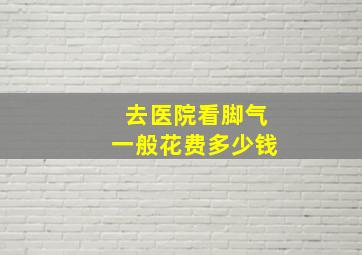 去医院看脚气一般花费多少钱