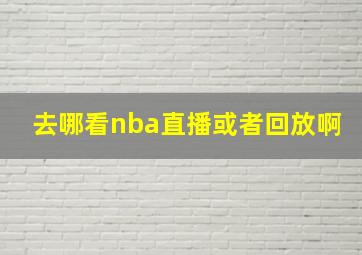 去哪看nba直播或者回放啊