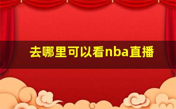 去哪里可以看nba直播