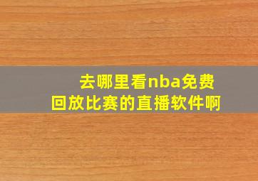 去哪里看nba免费回放比赛的直播软件啊