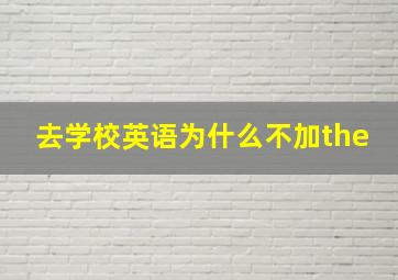 去学校英语为什么不加the