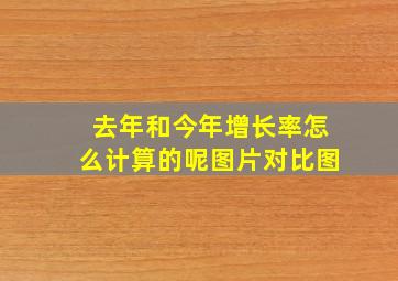 去年和今年增长率怎么计算的呢图片对比图