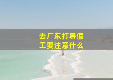 去广东打暑假工要注意什么