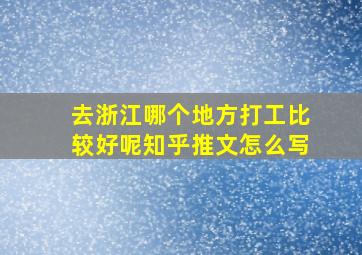 去浙江哪个地方打工比较好呢知乎推文怎么写