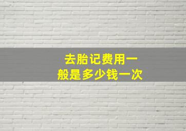 去胎记费用一般是多少钱一次