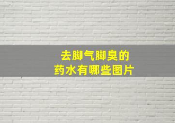 去脚气脚臭的药水有哪些图片